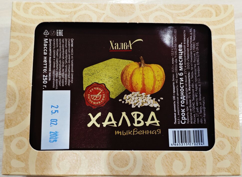  Халва 250г тыквенная в Мурманске